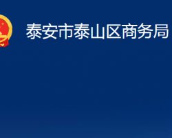 泰安市泰山区商务局