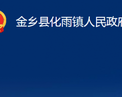 金乡县化雨镇人民政府