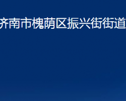 济南市槐荫区振兴街街道办事处