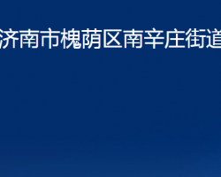 济南市槐荫区南辛庄街道办事处