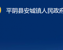 平阴县安城镇人民政府