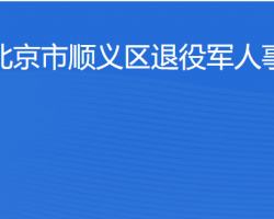 北京市顺义区退役军人事务