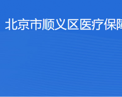 北京市顺义区医疗保障局