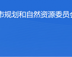 北京市规划和自然资源委员