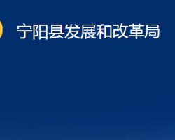 宁阳县发展和改革局"