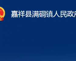 嘉祥县满硐镇人民政府