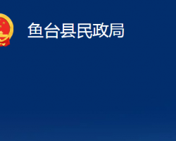 鱼台县民政局