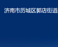 济南市历城区郭店街道办事处