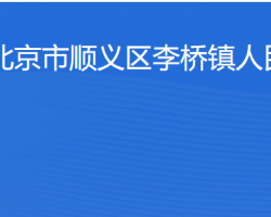 北京市顺义区李桥镇人民政府