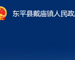 东平县戴庙镇人民政府政务服务网