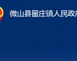 微山县留庄镇人民政府