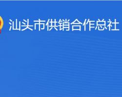 汕头市供销合作总社