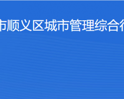 北京市顺义区城市管理综合