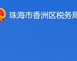 珠海市香洲区税务局