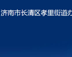 济南市长清区孝里街道办事处