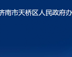 济南市天桥区人民政府办公室