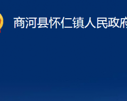 商河县怀仁镇人民政府"