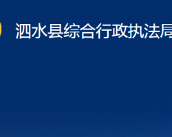 泗水县综合行政执法局