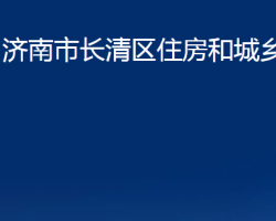 济南市长清区住房和城乡建设局