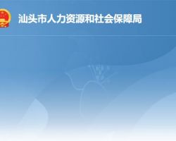 汕头市人力资源和社会保障局