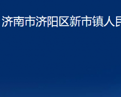 济南市济阳区新市镇人民政府