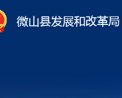 微山县发展和改革局"