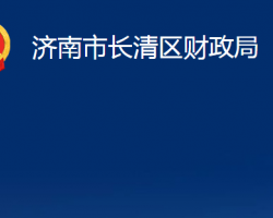 济南市长清区财政局