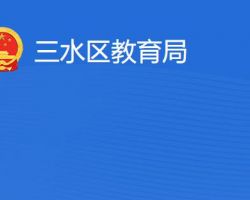 佛山市三水区教育局