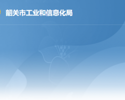 韶关市工业和信息化局"