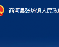 商河县张坊镇人民政府