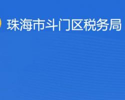 珠海市斗门区税务局