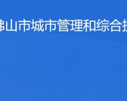 佛山市城市管理和综合执法局