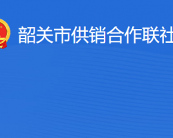 韶关市供销合作联社