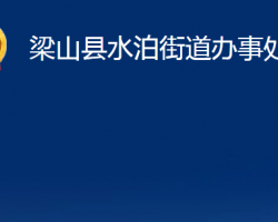 梁山县水泊街道办事处