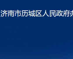 济南市历城区人民政府办公室"