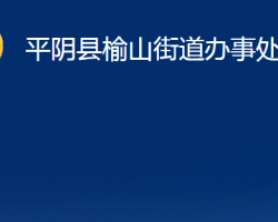 平阴县榆山街道办事处