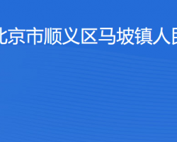 北京市顺义区马坡镇人民政府