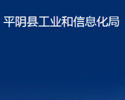 平阴县工业和信息化局