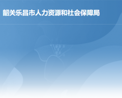 乐昌市人力资源和社会保障