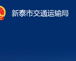 新泰市交通运输局