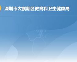 深圳市大鹏新区教育和卫生健康局"