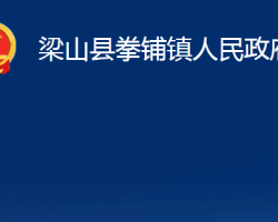 梁山县拳铺镇人民政府