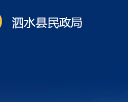 泗水县民政局