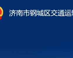 济南市钢城区交通运输局"