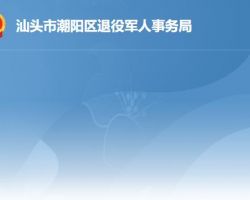 汕头市潮阳区退役军人事务