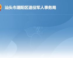 汕头市潮阳区退役军人事务局