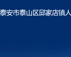 泰安市泰山区邱家店镇人民政府