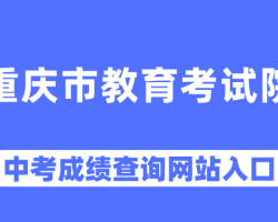 重庆市教育考试院中考报名及成绩查询入口
