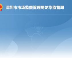 深圳市市场监督管理局龙华监管局"