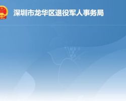 深圳市龙华区退役军人事务局